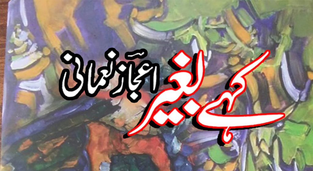 Ejaz Noumani Kahy Baghair