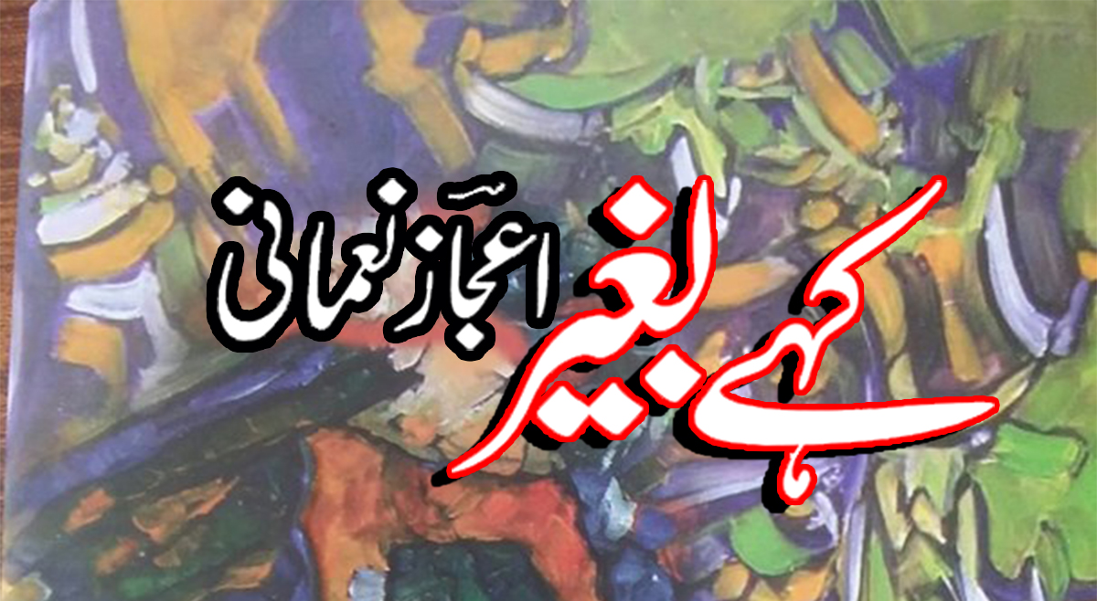 Ejaz Noumani Kahy Baghair